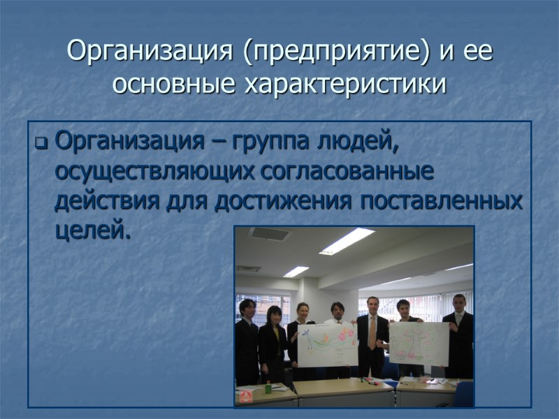 Организация (предприятие) и ее основные характеристики Организация – группа людей, осуществляющих согласованные действия для
